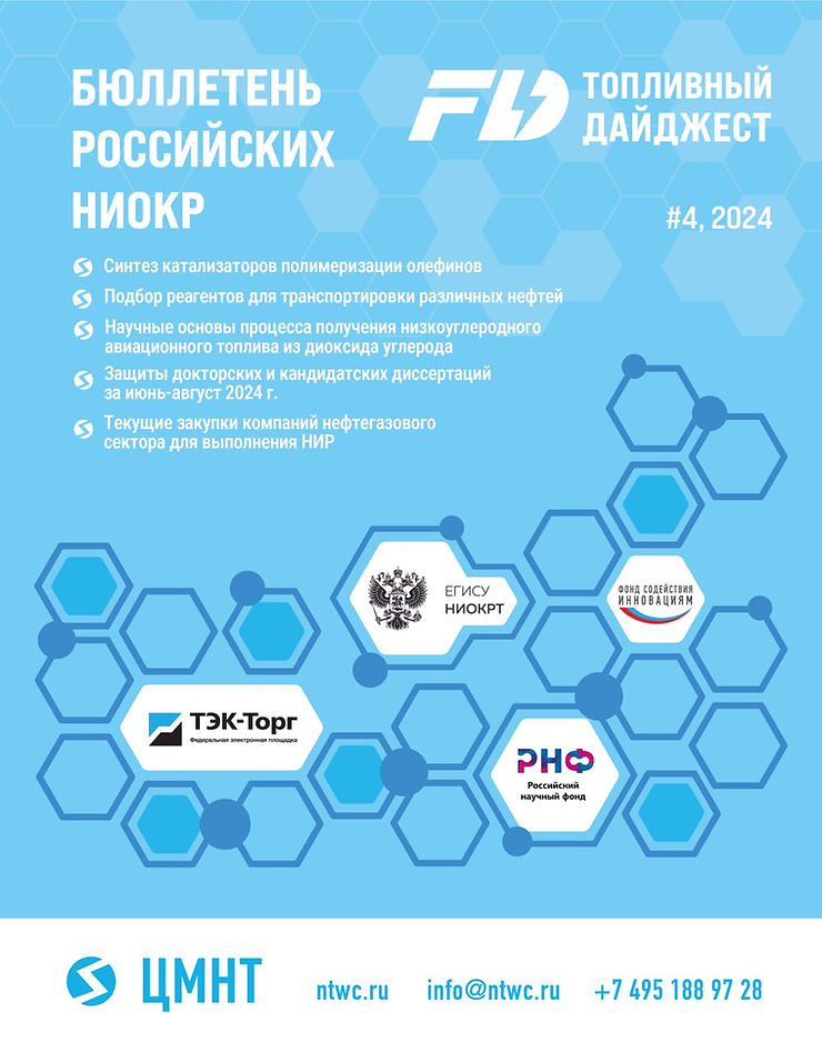 Специальный бюллетень Российских НИОКР #4 2024