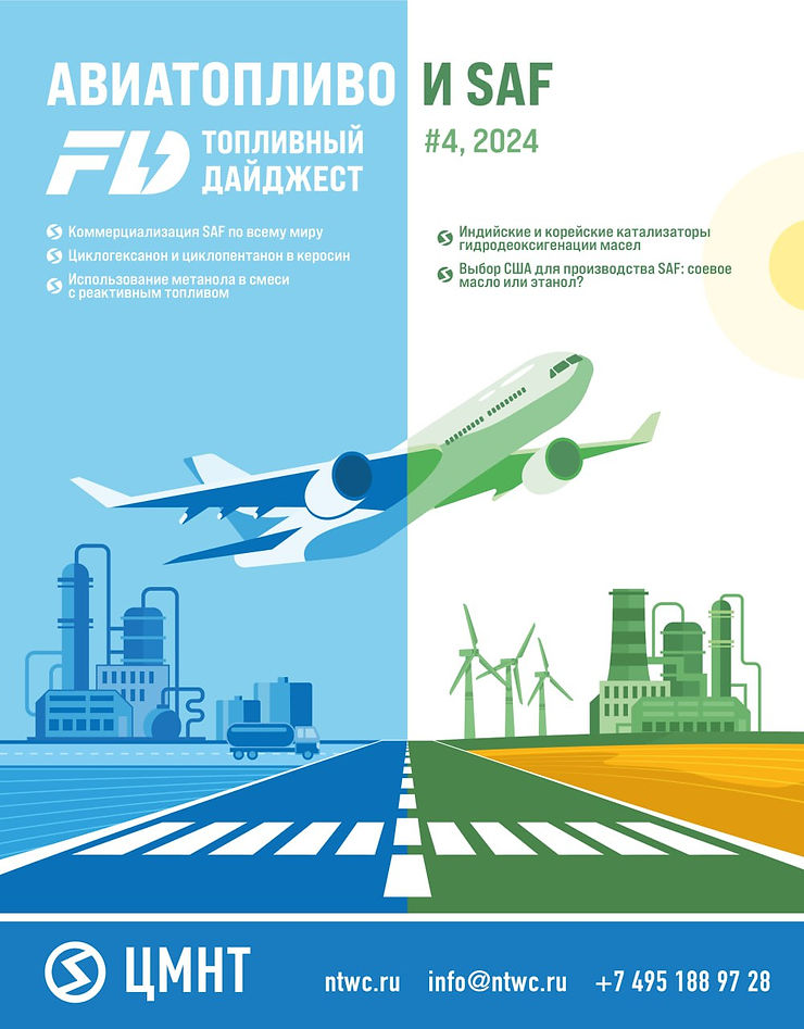 Специальный бюллетень Авиатопливо и SAF #4 2024