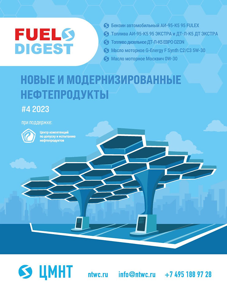 Специальный бюллетень Новые и модернизированные нефтепродукты #4 2023
