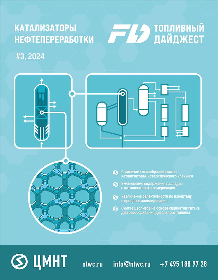 Специальный бюллетень Катализаторы нефтепереработки #3 2024