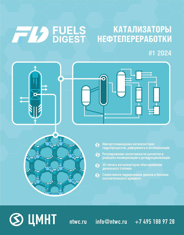 Специальный бюллетень Катализаторы нефтепереработки #1 2024