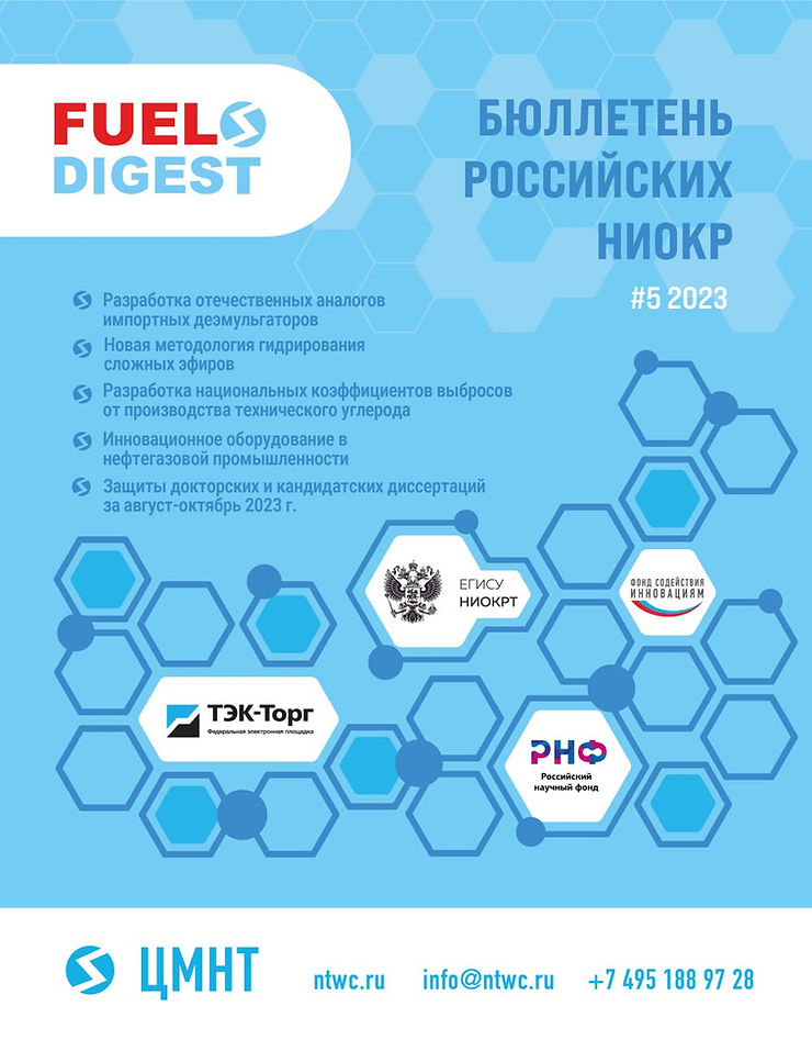 Специальный бюллетень Российских НИОКР #5 2023