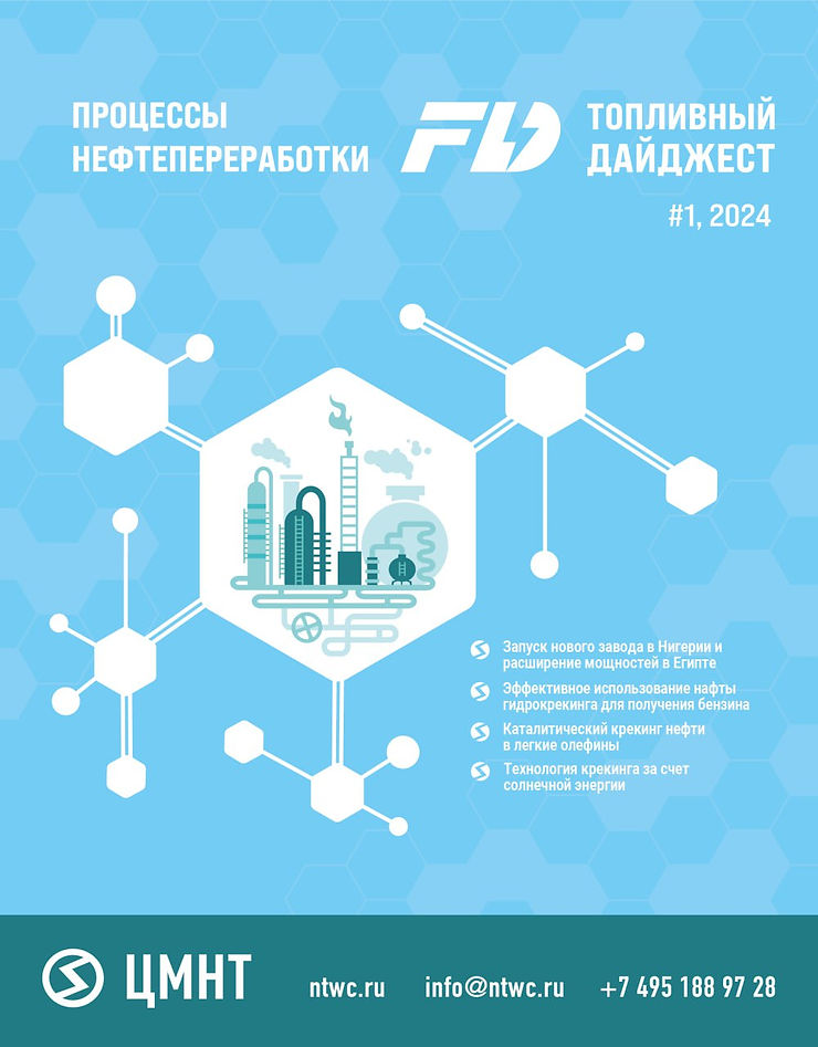 Специальный бюллетень Процессы нефтепереработки #1 2024