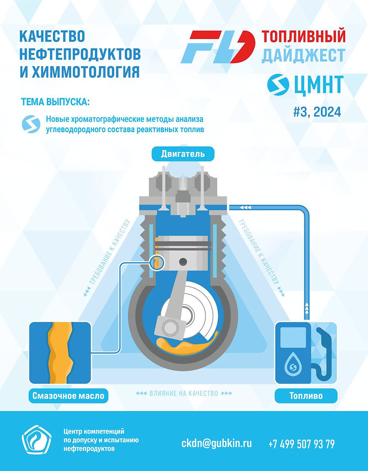 Специальный бюллетень Качество нефтепродуктов и химмотология #3 2024