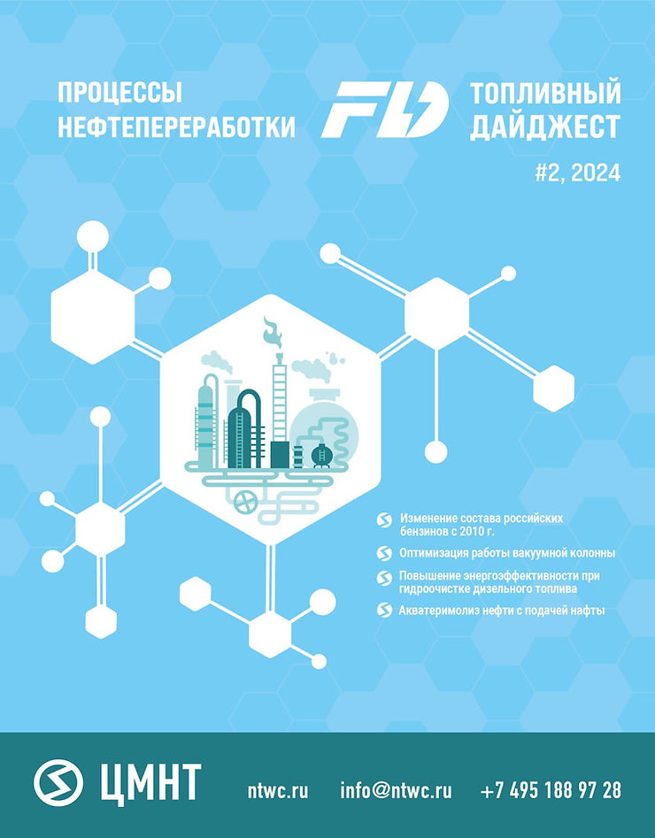 Специальный бюллетень Процессы нефтепереработки #2 2024