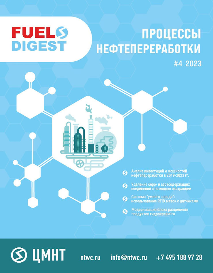Специальный бюллетень Процессы нефтепереработки #4 2023