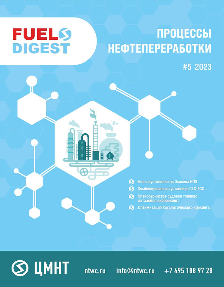 Специальный бюллетень Процессы нефтепереработки #5 2023