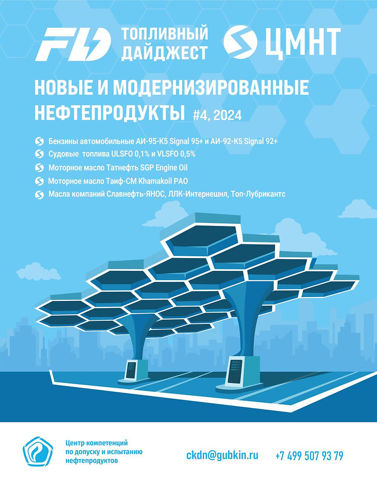 Специальный бюллетень Новые и модернизированные нефтепродукты #4 2024