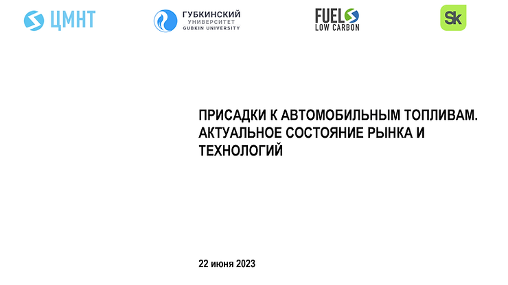 ЦМНТ принял участие в конференции SMART-АЗС 2023