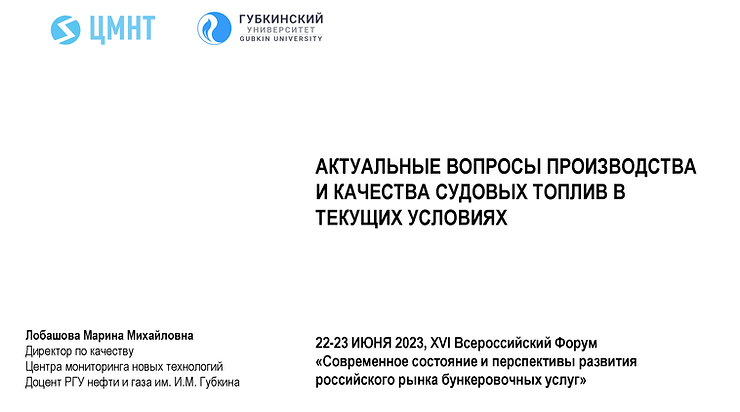 ЦМНТ принял участие в форуме на тему современного состояния и перспектив рынка бункеровочных услуг