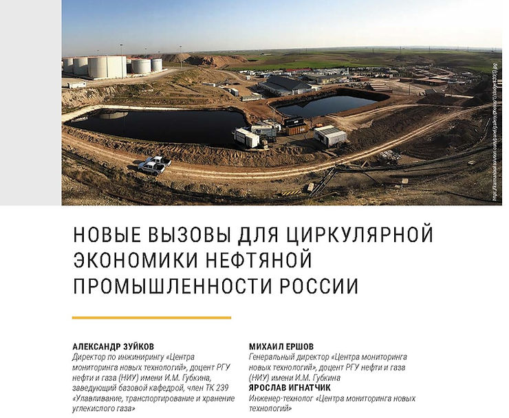 Новые вызовы для циркулярной экономики нефтяной промышленности России