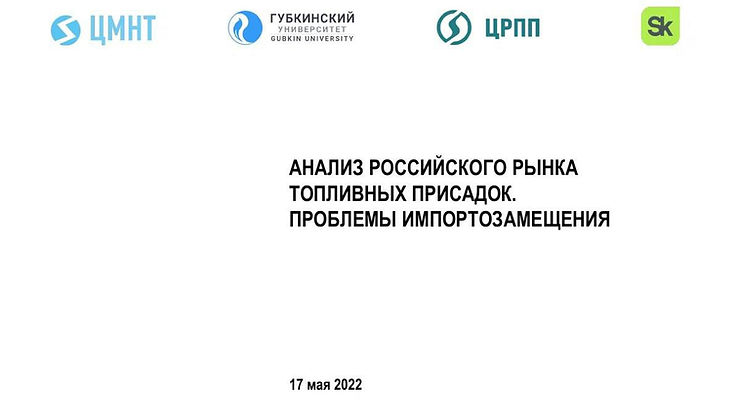 Анализ российского рынка топливных присадок. Проблемы импортозамещения