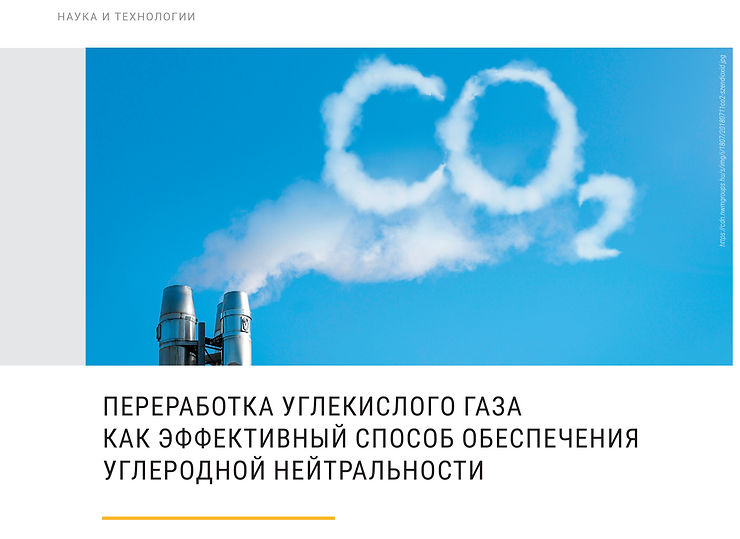 Переработка углекислого газа как эффективный способ обеспечения углеродной нейтральности