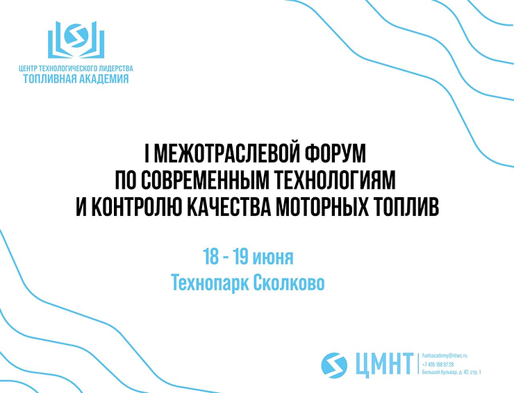 I Межотраслевой форум по современным технологиям и контролю качества моторных топлив