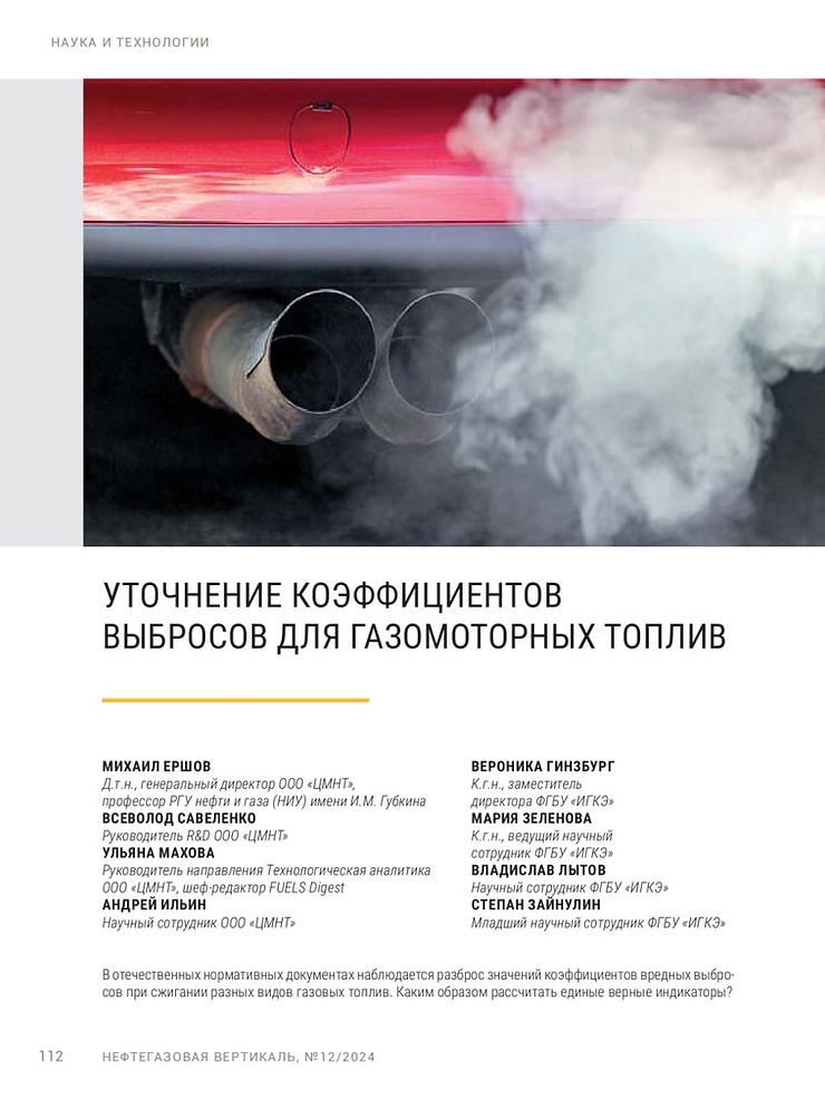 Уточнение коэффициентов выбросов для газомоторных топлив