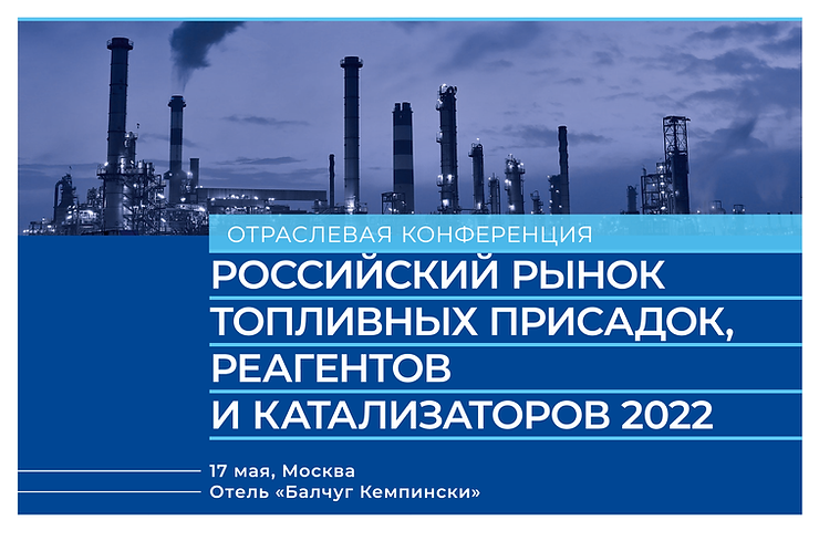 Конференция Российский рынок топливных присадок, реагентов и катализаторов 2022