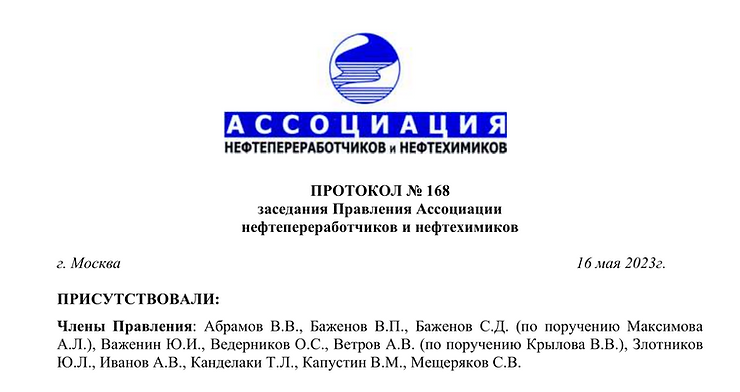 Центр мониторинга новых технологий — член Ассоциации нефтепереработчиков и нефтехимиков