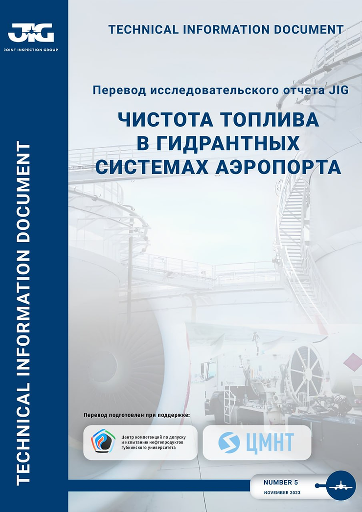 Чистота топлива в гидрантных системах аэропорта