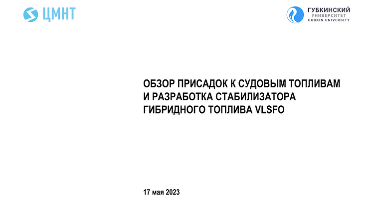 ЦМНТ принял участие в отраслевой конференции Топливные присадки, реагенты и катализаторы 2023
