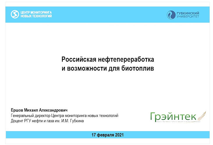 Российская нефтепереработка и возможности для биотоплива