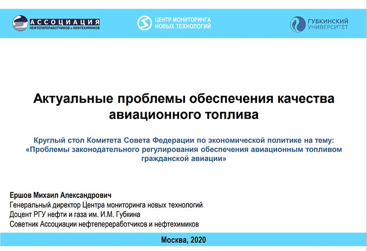 Актуальные проблемы обеспечения качества авиационного топлива