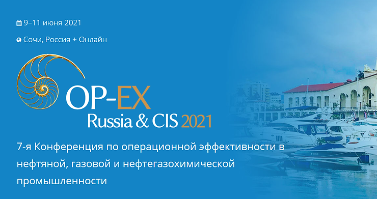 9-11 июня в г. Сочи пройдет 7-я Конференция OP-EX RUSSIA & CIS