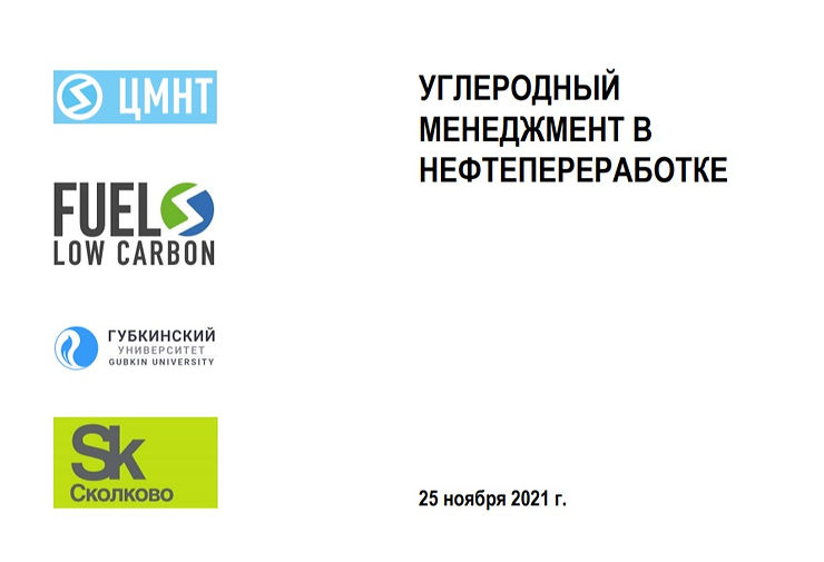 Углеродный менеджмент в нефтепереработке