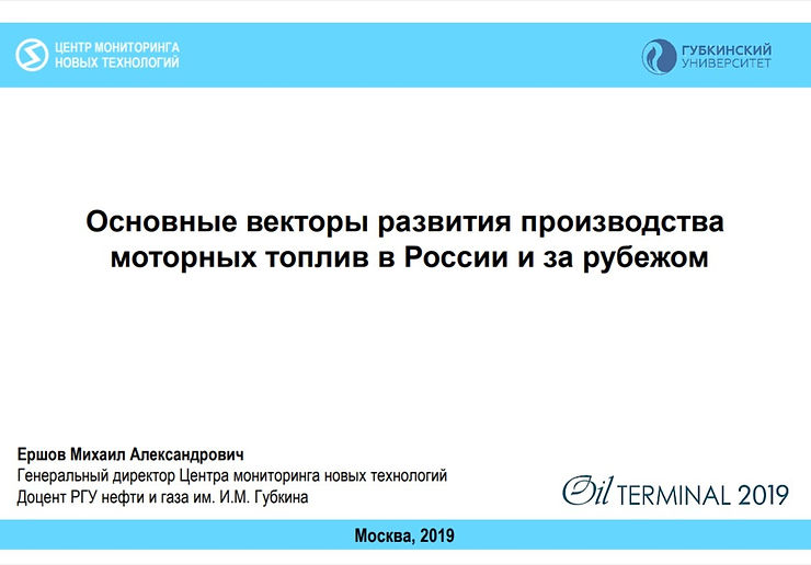 Основные векторы развития производства моторных топлив в России и за рубежом