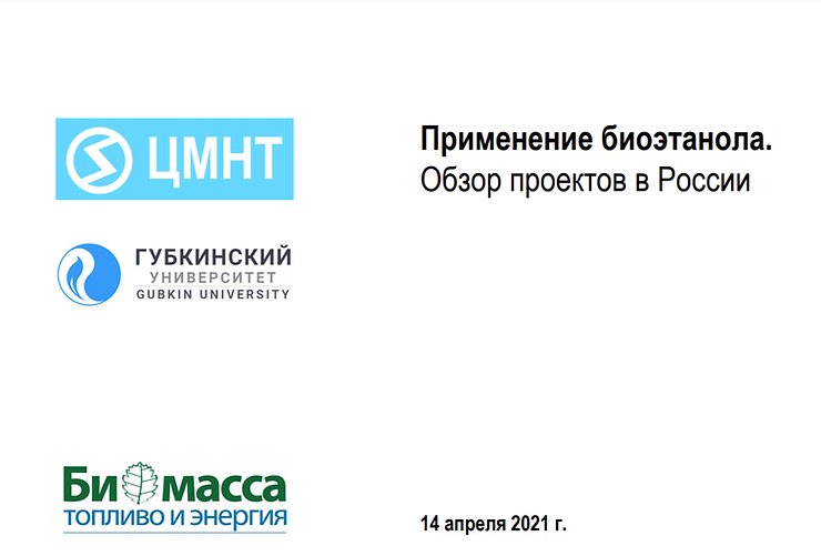 Применение биоэтанола. Обзор проектов в России