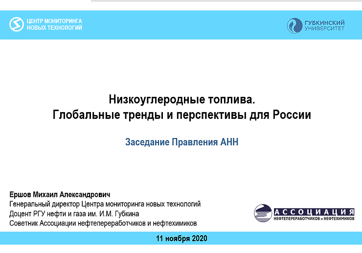 Низкоуглеродные топлива. Глобальные тренды и перспективы для России.