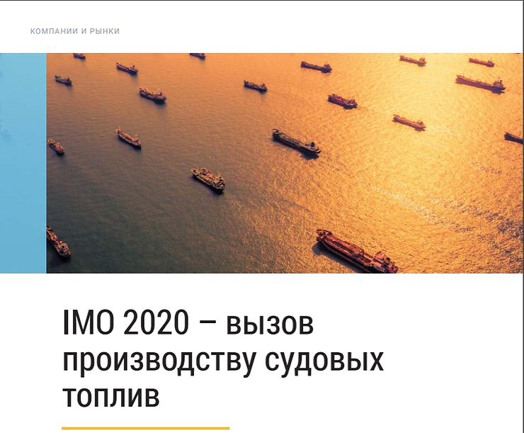 IMO 2020 – вызов производству судовых топлив