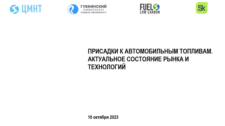 Выступление ЦМНТ на заседании Правления Ассоциации нефтепереработчиков и нефтехимиков