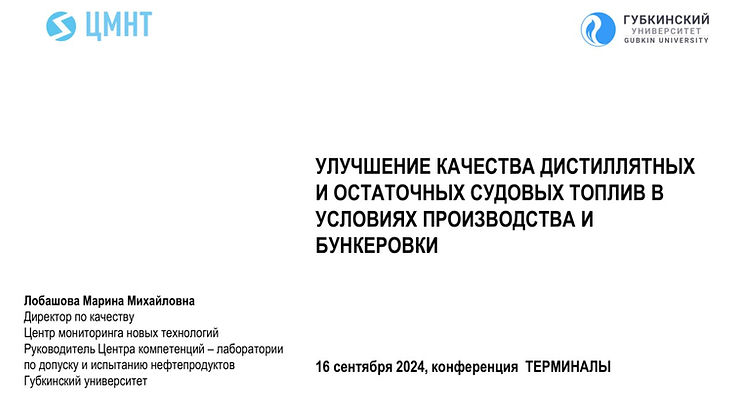 Выступление директора по качеству ЦМНТ на конференции «Лидеры России и стран СНГ: Терминалы 2024»