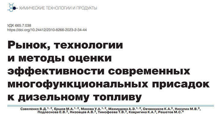 Рынок, технологии и методы оценки эффективности современных многофункциональных присадок к дизельном