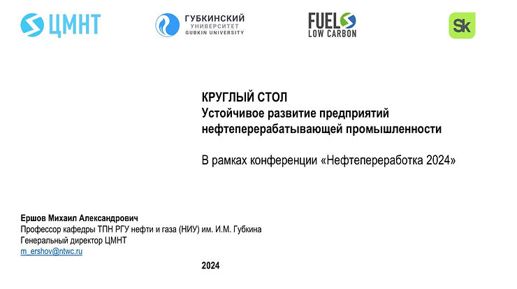 Генеральный директор ЦМНТ на конференции «Лидеры России и стран СНГ: Нефтепереработка 2024»