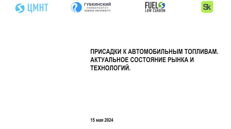 ЦМНТ на конференции «Топливные присадки, реагенты и катализаторы 2024»