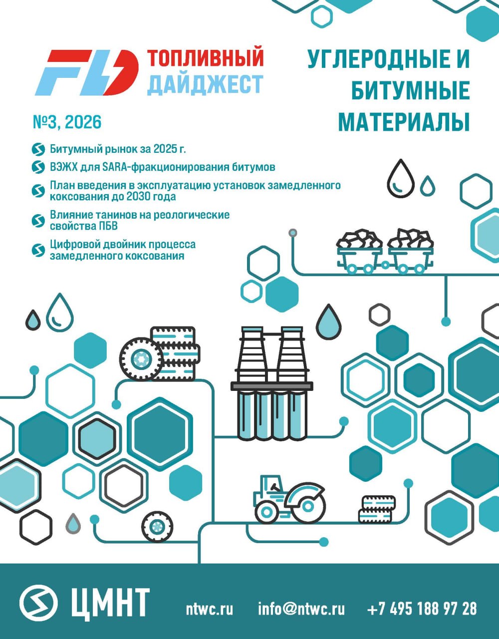 Углеродные и битумные материалы #3 2026