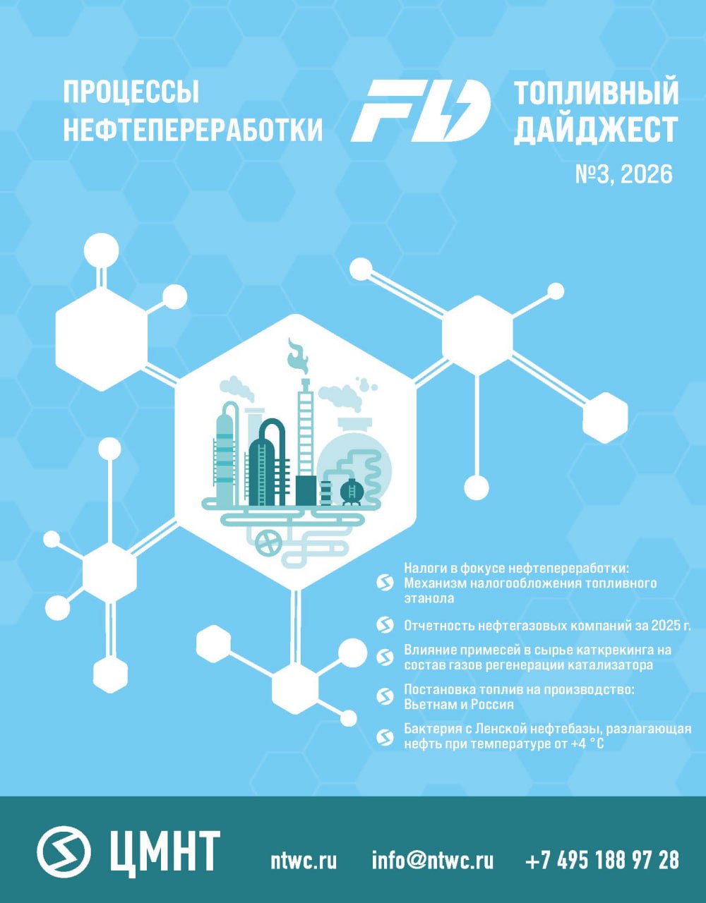 Процессы нефтепереработки #3 2026