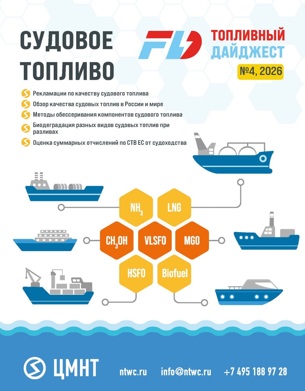Судовое топливо #4 2026