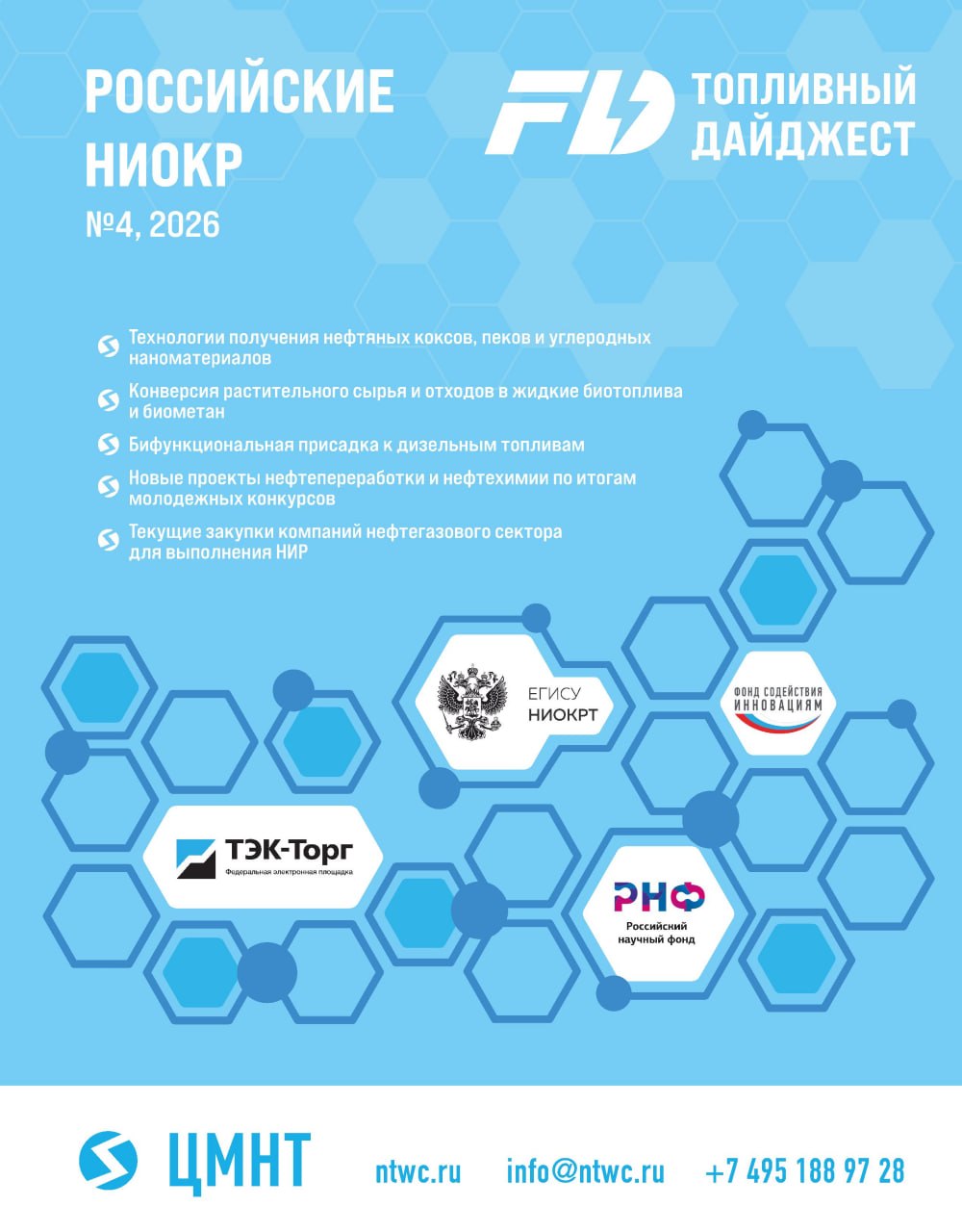 Российские НИОКР #4 2026
