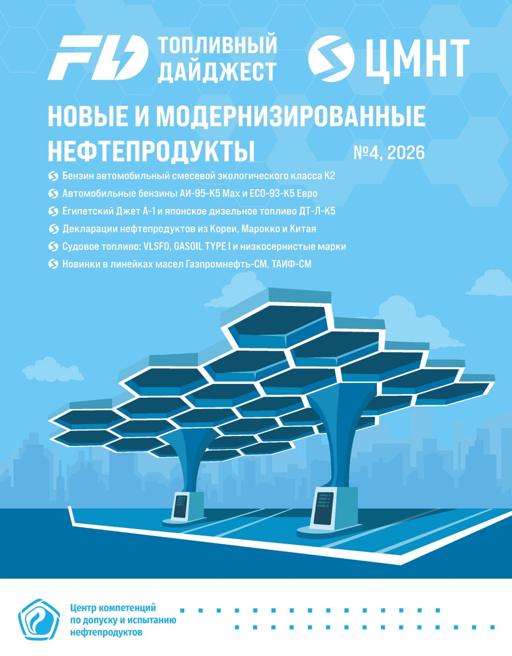 Новые и модернизированные нефтепродукты #4 2026