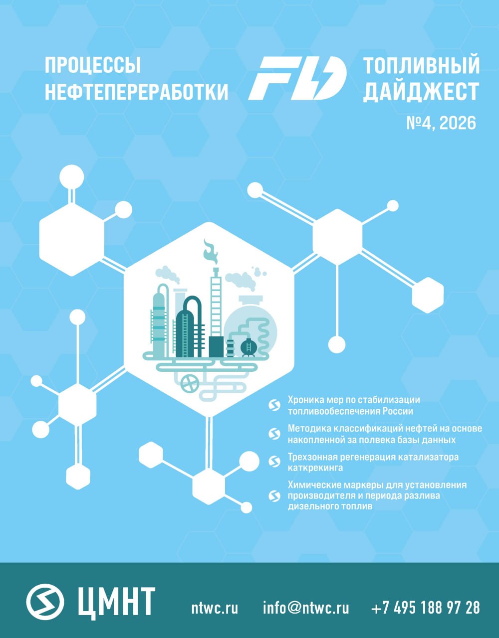 Процессы нефтепереработки #4 2026