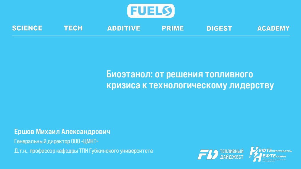 Биоэтанол: от решения топливного кризиса к технологическому лидерству